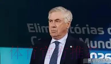 世界报:安切洛蒂涉税务欺诈 将在西班牙出庭受审 世界报:安切洛蒂涉税务欺诈 将在西班牙出庭受审