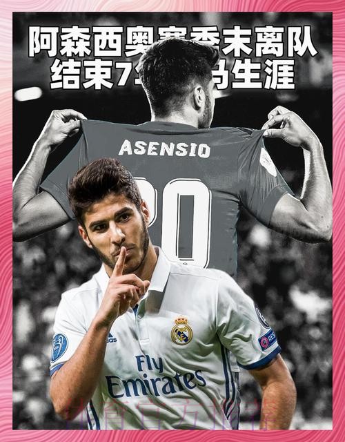 阿森西奥:我会喜欢留在皇马 也想保持连续性并成长